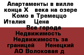 Апартаменты в вилле конца ХIX века на озере Комо в Тремеццо (Италия) › Цена ­ 112 960 000 - Все города Недвижимость » Недвижимость за границей   . Ненецкий АО,Волоковая д.